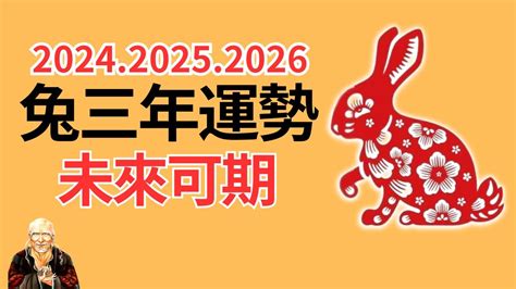 兔 2024 運勢|【2024 屬兔運程】免驚！2024年屬兔運勢全攻略 逆轉。